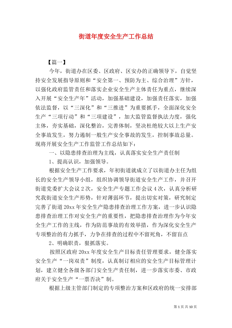 街道年度安全生产工作总结_第1页