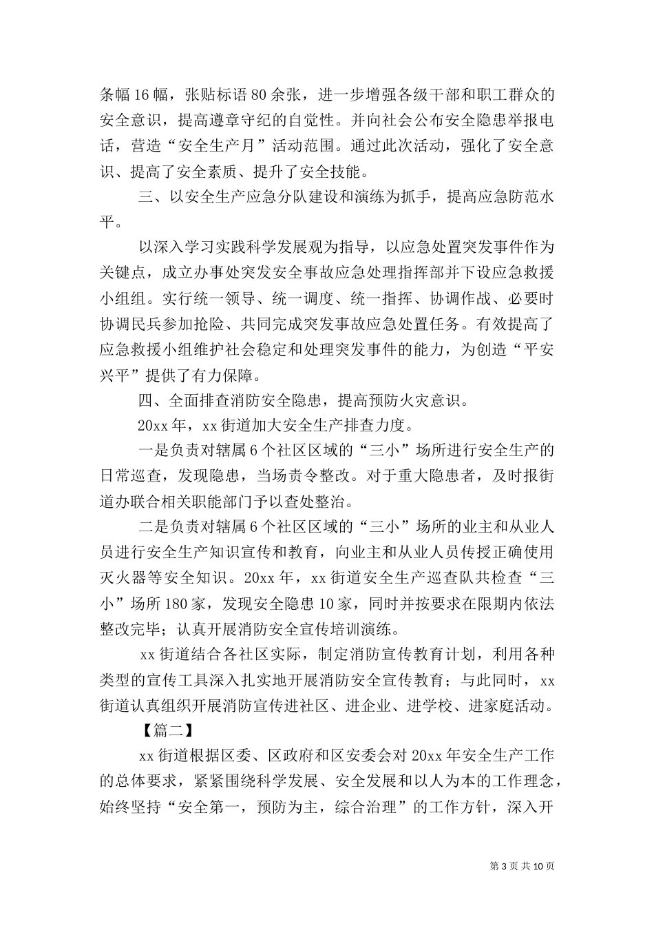 街道年度安全生产工作总结_第3页