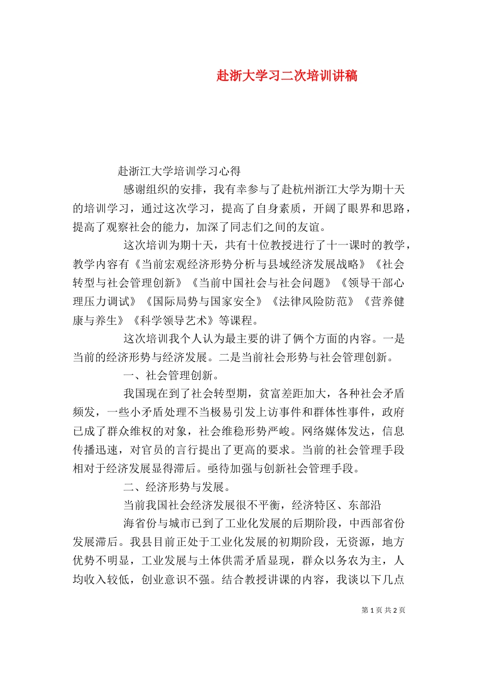 赴浙大学习二次培训讲稿（三）_第1页