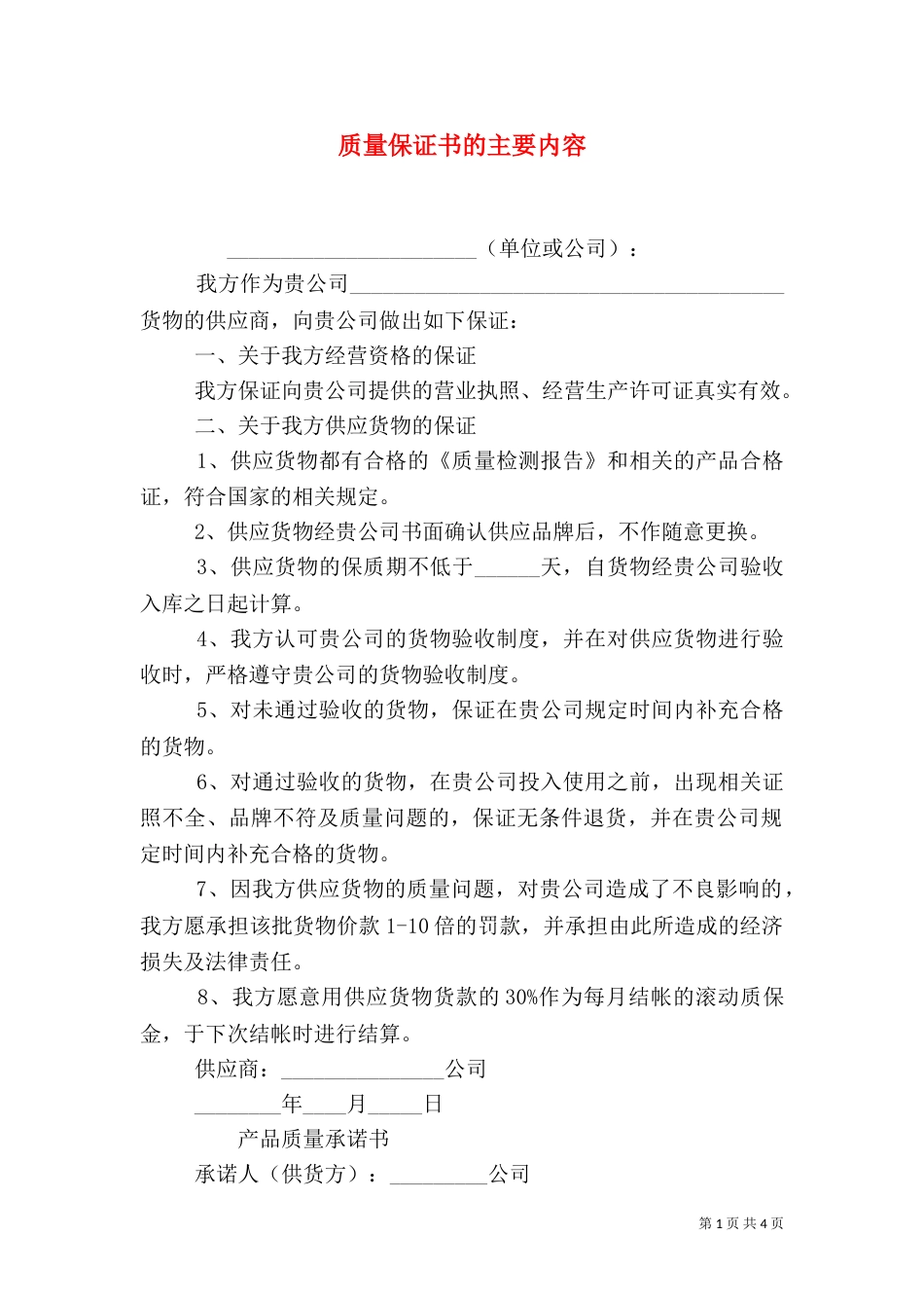 质量保证书的主要内容（一）_第1页
