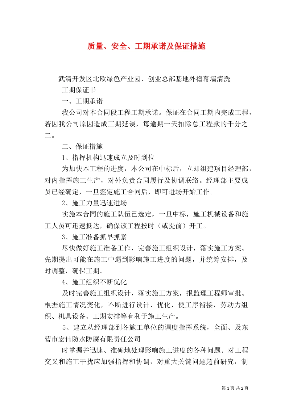 质量、安全、工期承诺及保证措施（二）_第1页