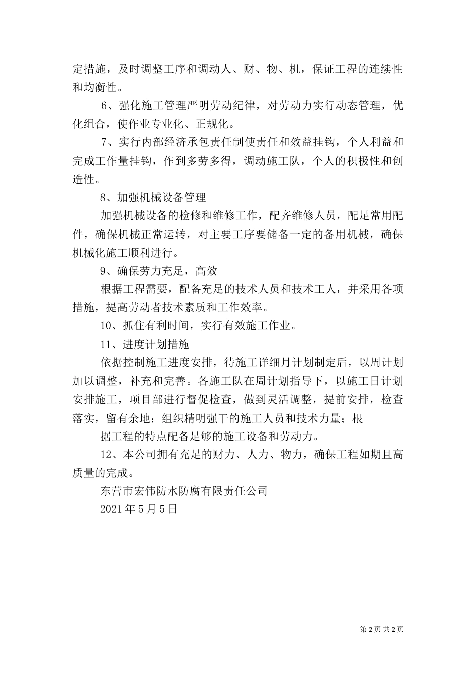 质量、安全、工期承诺及保证措施（二）_第2页