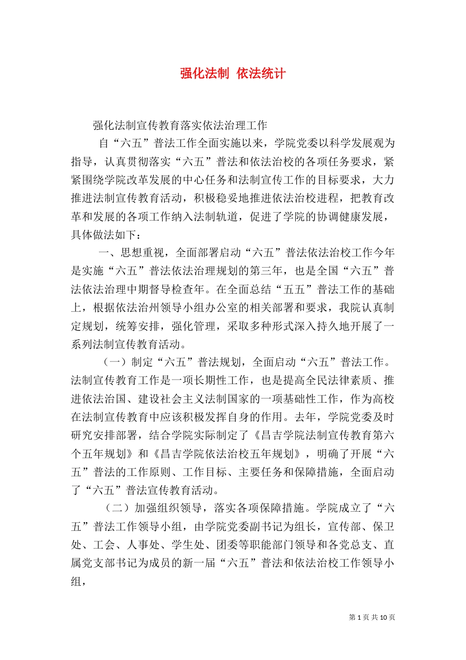 强化法制 依法统计_第1页