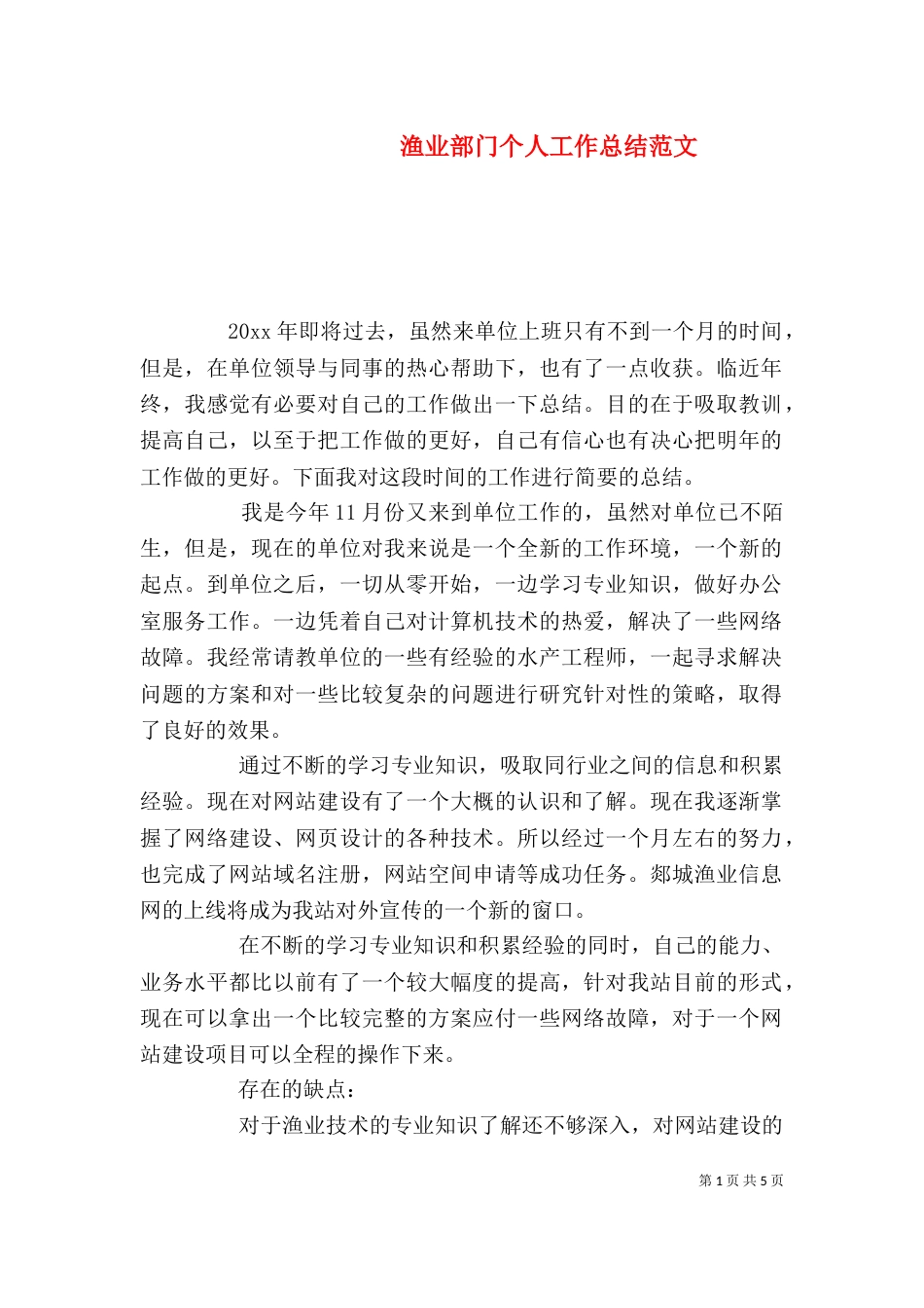 渔业部门个人工作总结范文_第1页