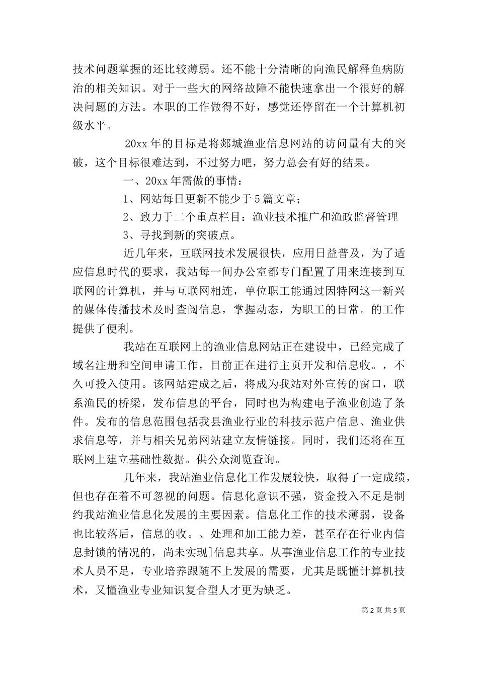 渔业部门个人工作总结范文_第2页
