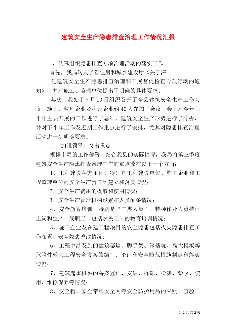 建筑安全生产隐患排查治理工作情况汇报（一）_第1页