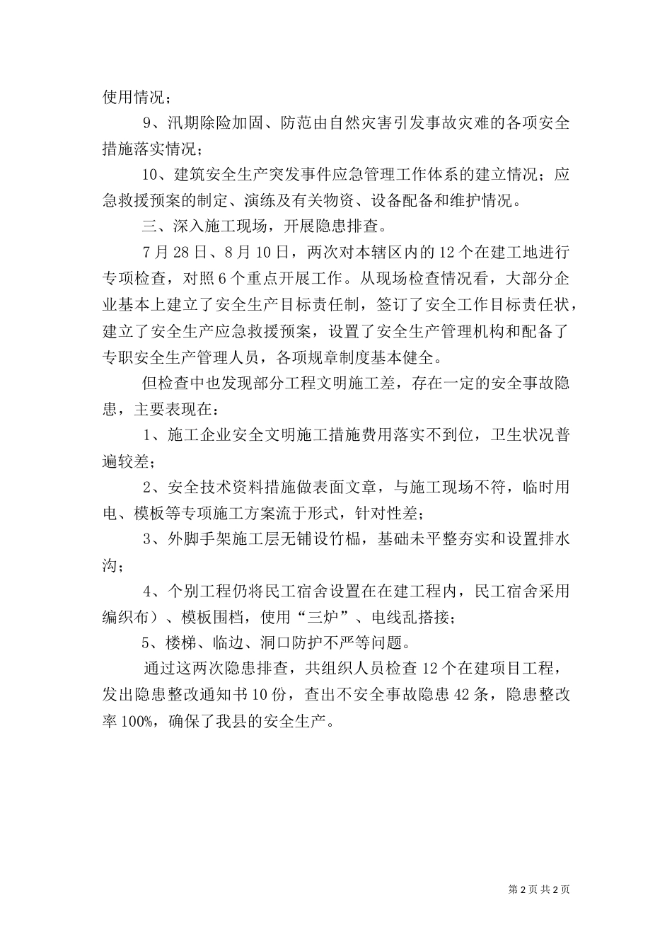 建筑安全生产隐患排查治理工作情况汇报（一）_第2页