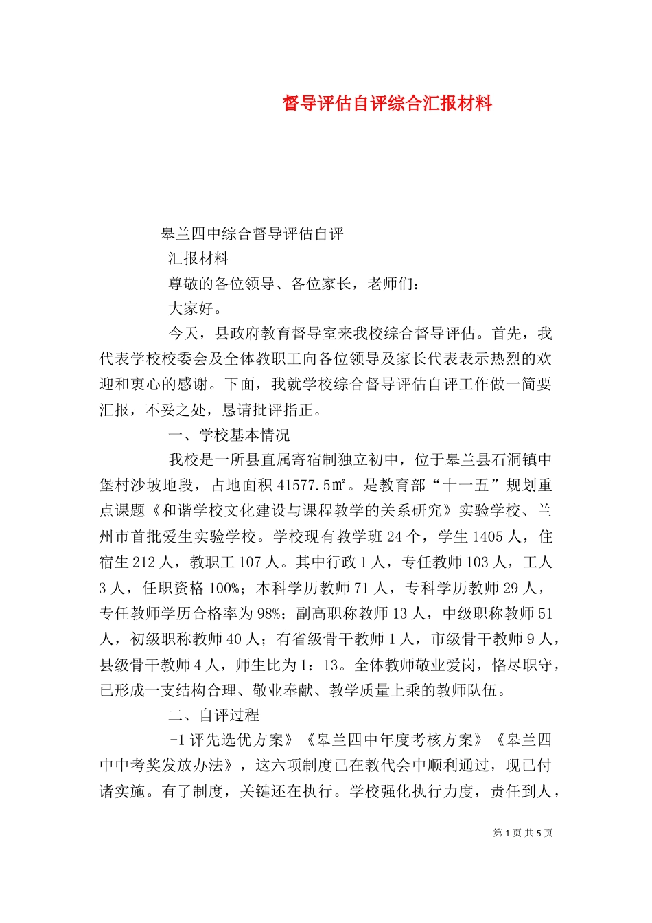 督导评估自评综合汇报材料（二）_第1页