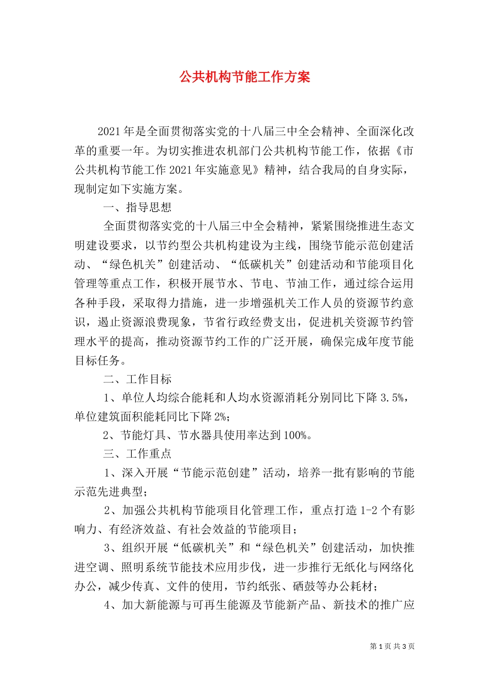 公共机构节能工作方案_第1页