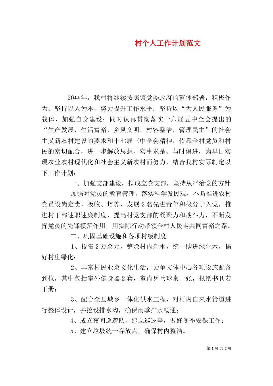村个人工作计划范文_第1页