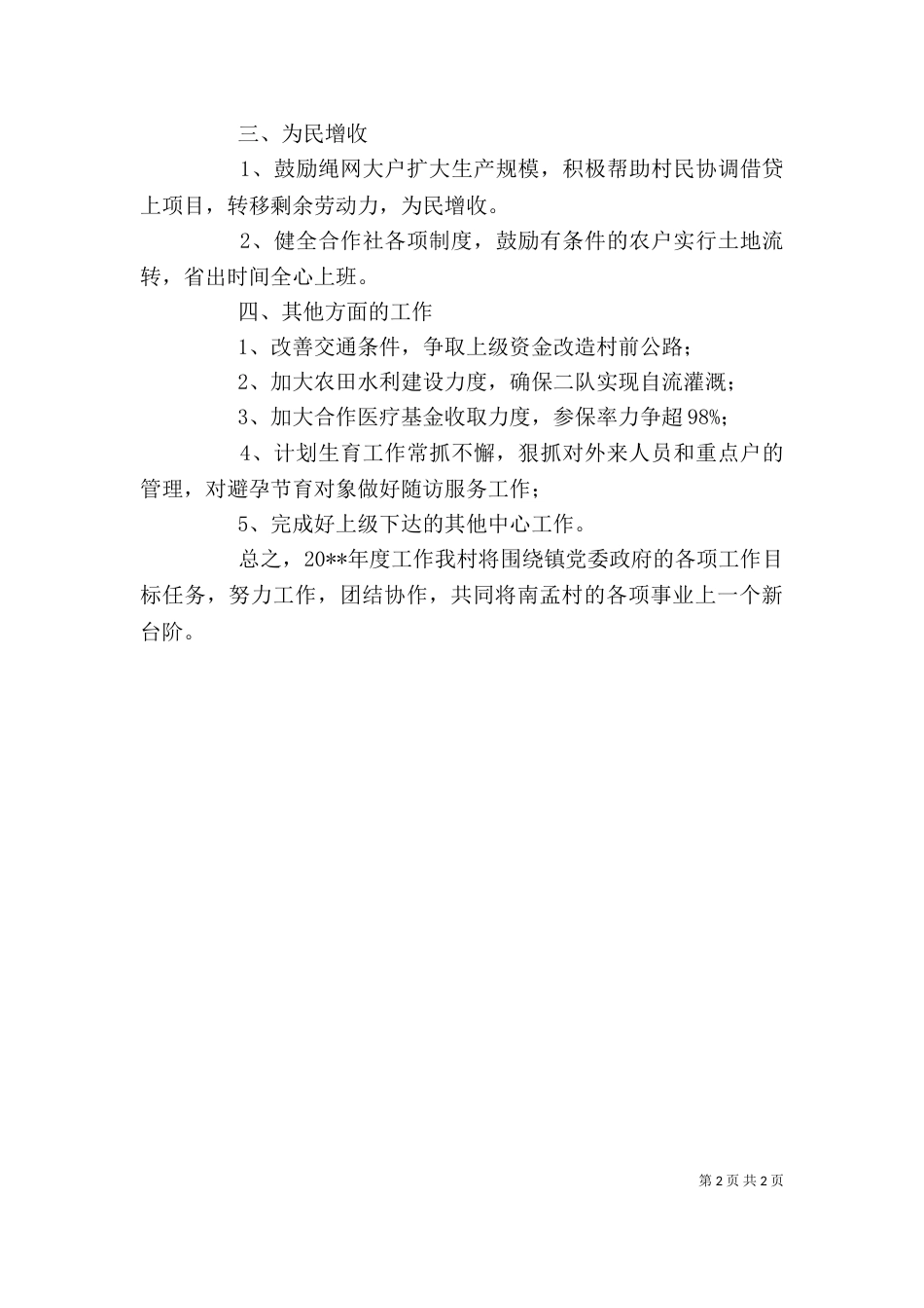 村个人工作计划范文_第2页