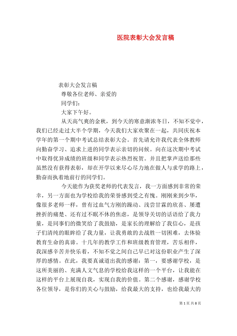 医院表彰大会发言稿（一）_第1页