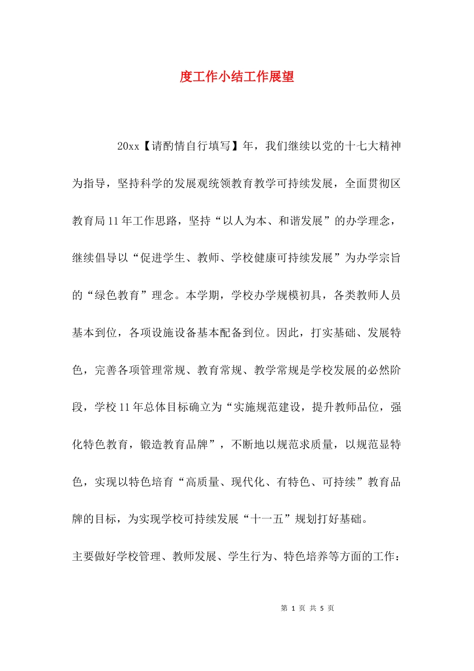 （精选）度工作小结工作展望_第1页