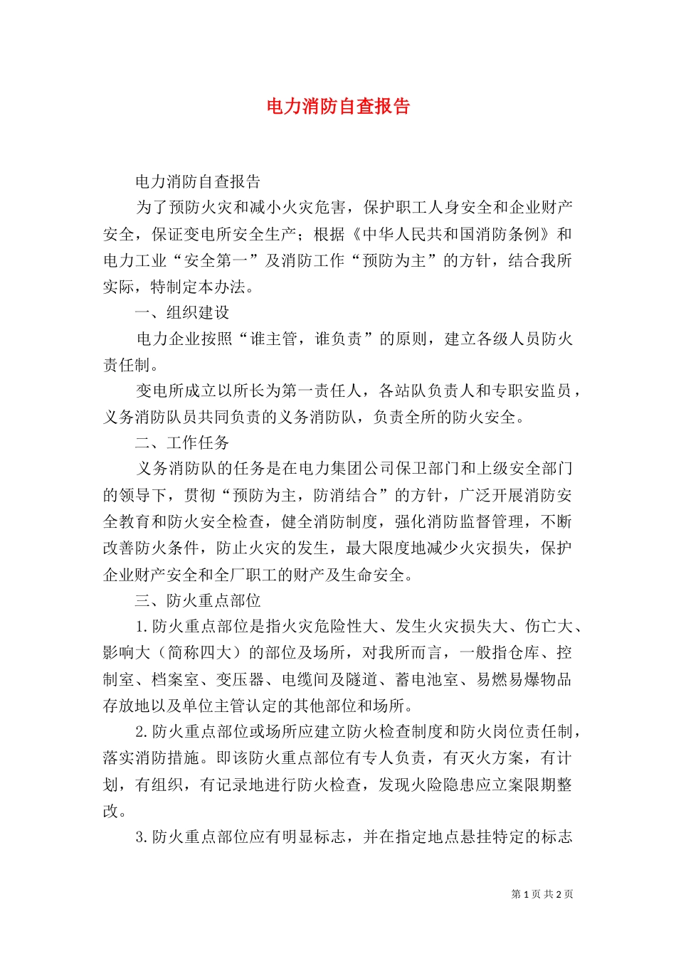 电力消防自查报告（一）_第1页