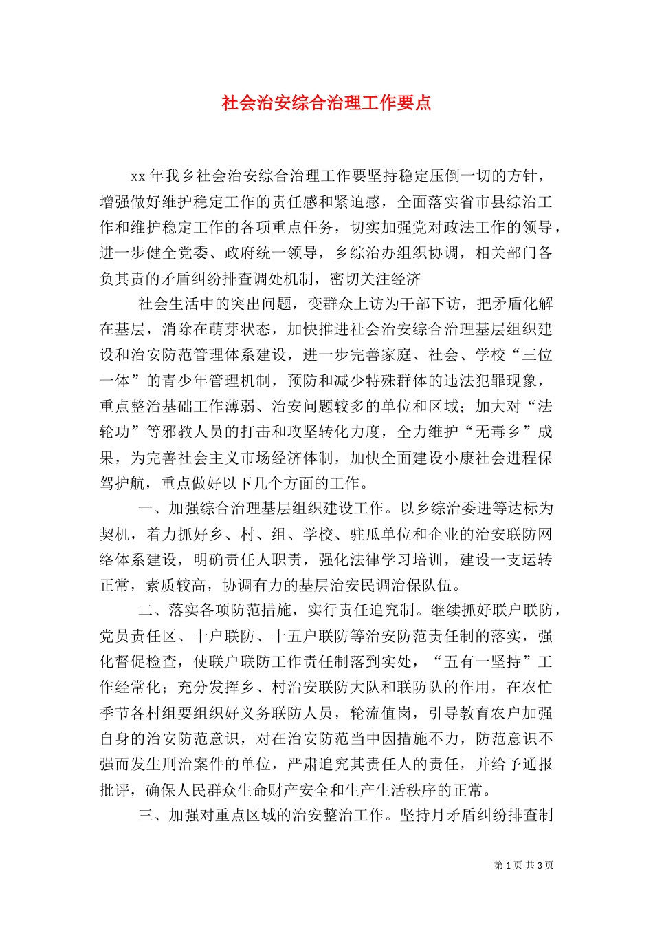 社会治安综合治理工作要点（三）_第1页