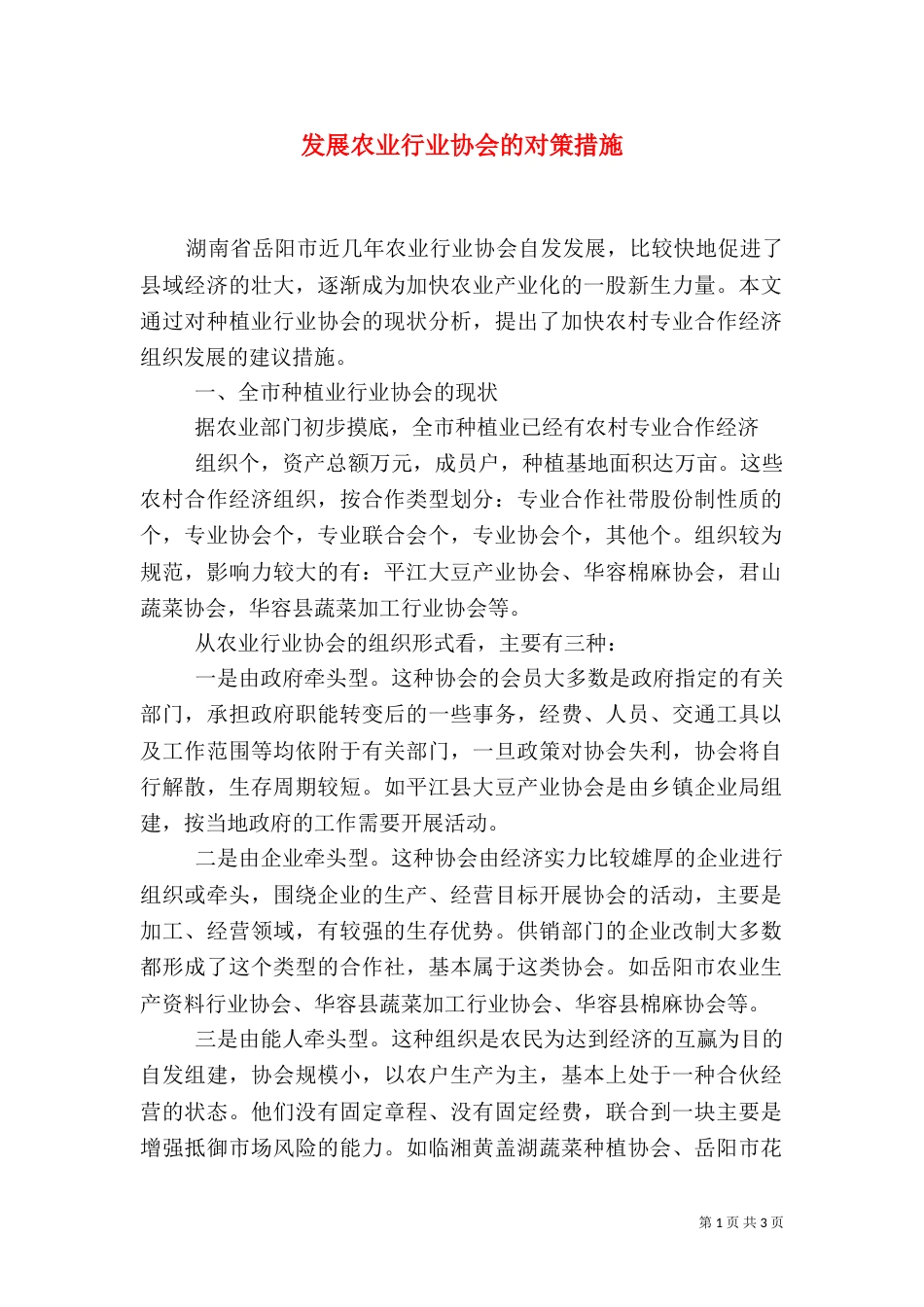 发展农业行业协会的对策措施（二）_第1页