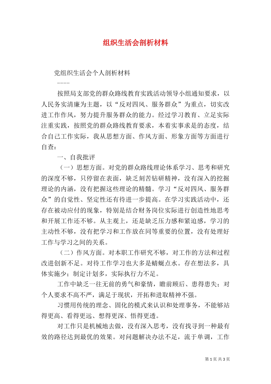 组织生活会剖析材料（一）_第1页