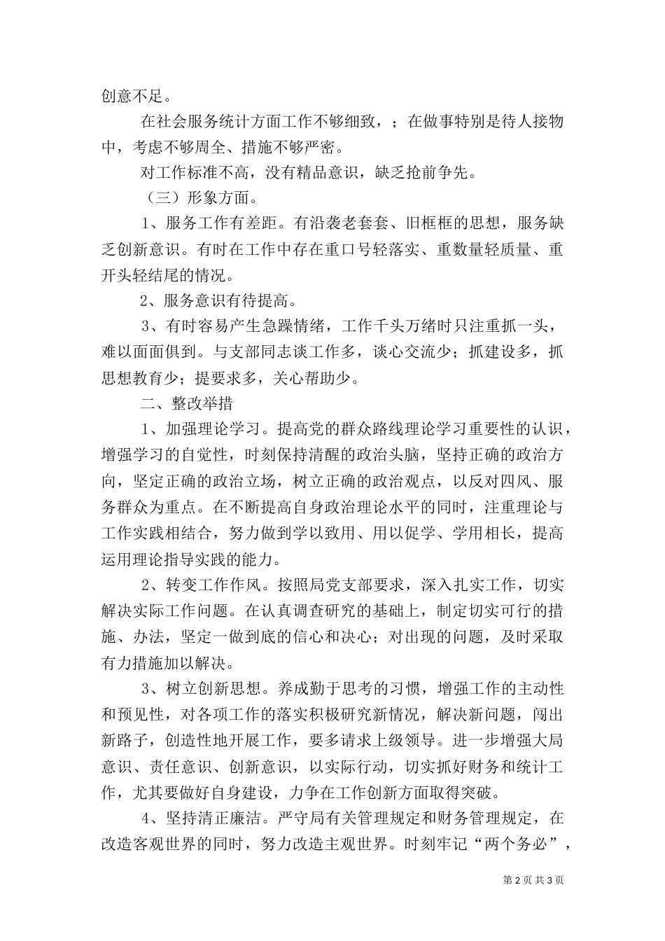 组织生活会剖析材料（一）_第2页
