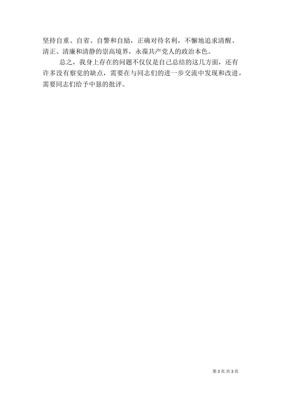 组织生活会剖析材料（一）_第3页