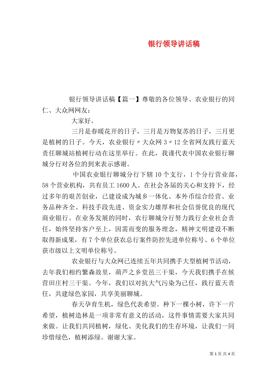 银行领导讲话稿（一）_第1页
