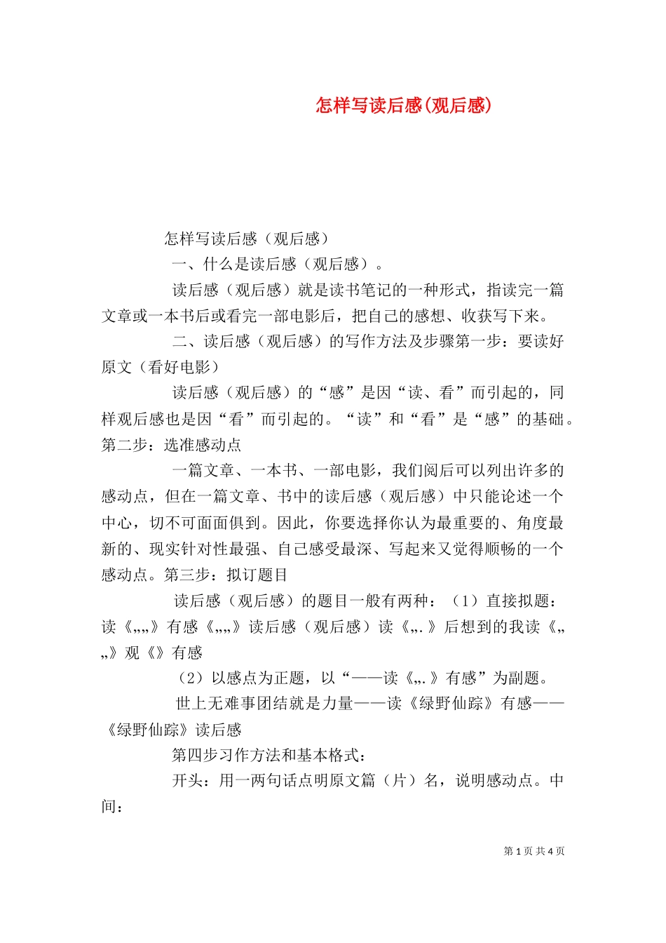 怎样写读后感(观后感)（十）_第1页