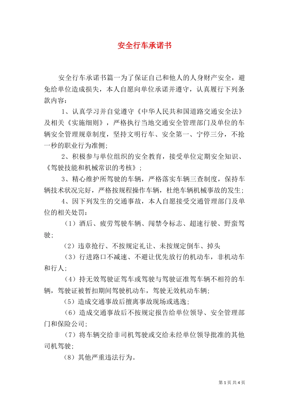 安全行车承诺书（八）_第1页