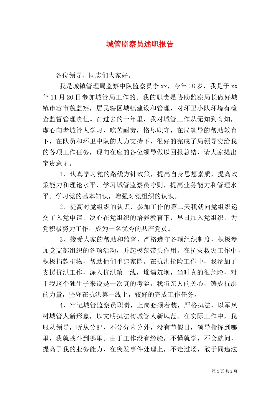 城管监察员述职报告（一）_第1页