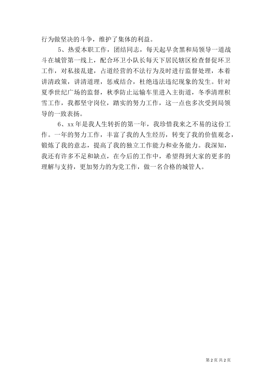 城管监察员述职报告（一）_第2页