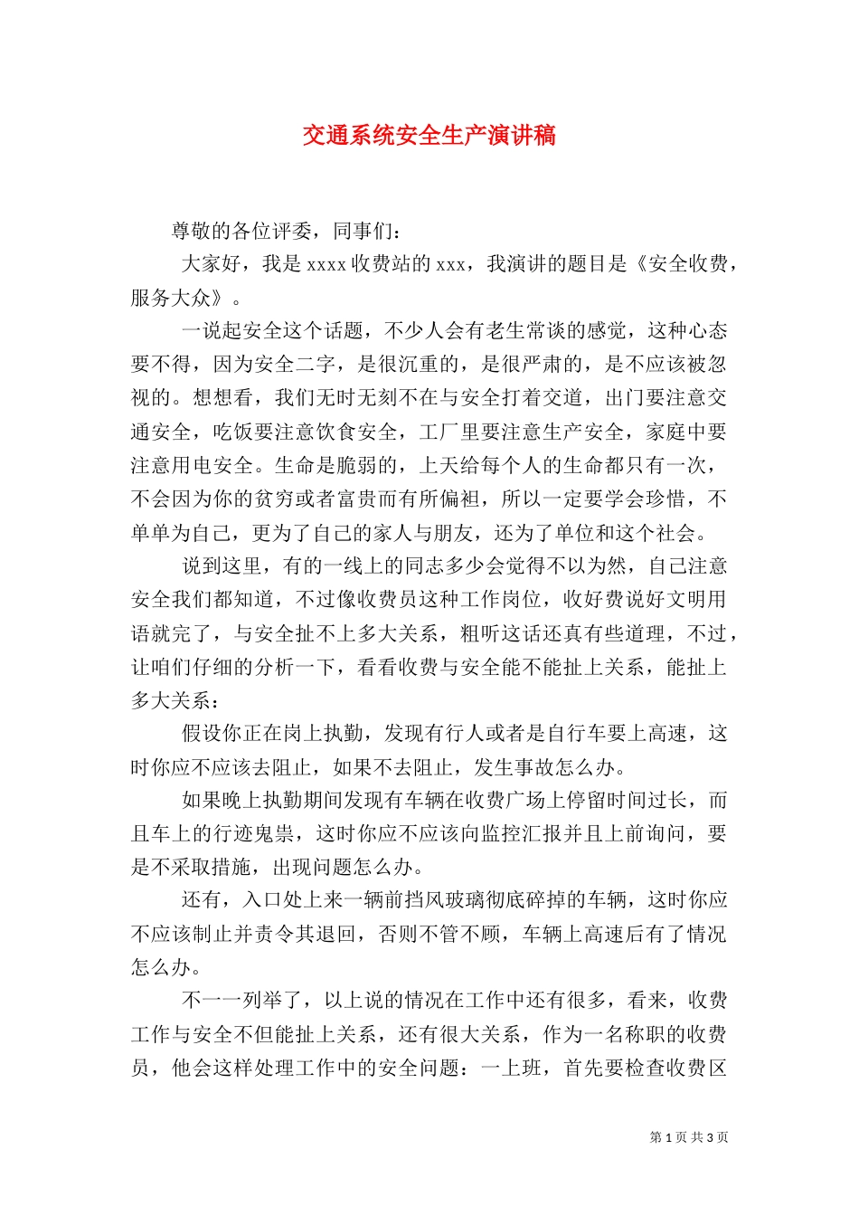 交通系统安全生产演讲稿（三）_第1页