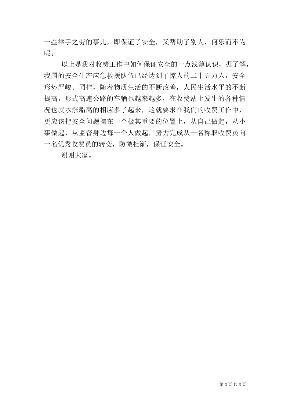 交通系统安全生产演讲稿（三）_第3页