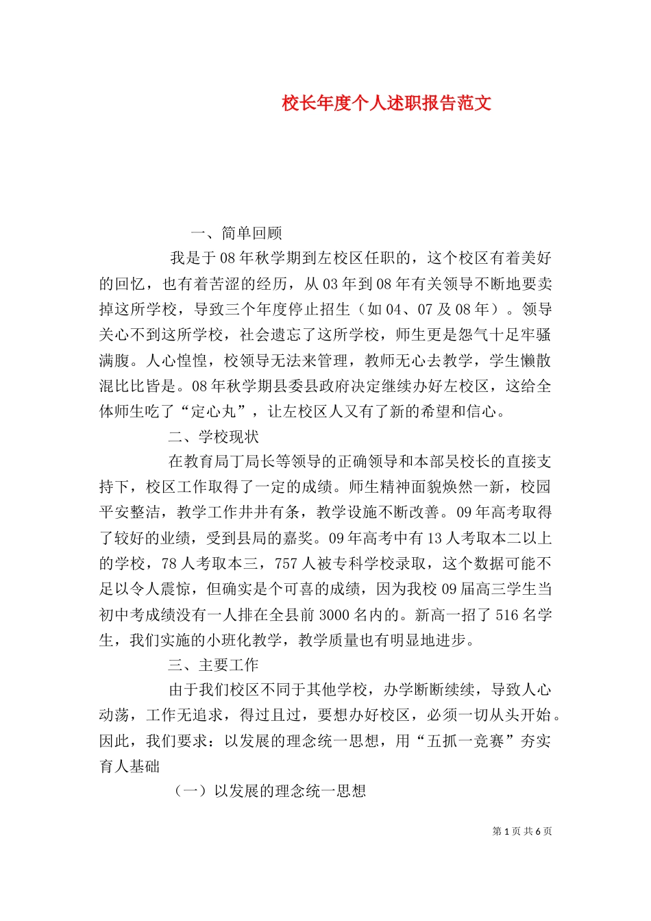 校长年度个人述职报告范文（一）_第1页
