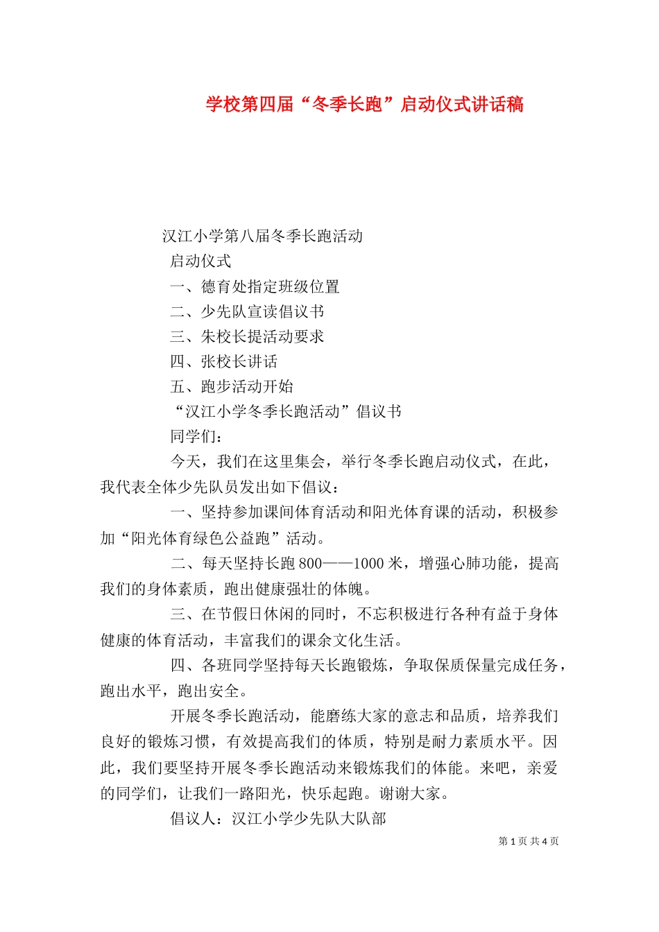学校第四届“冬季长跑”启动仪式讲话稿_第1页