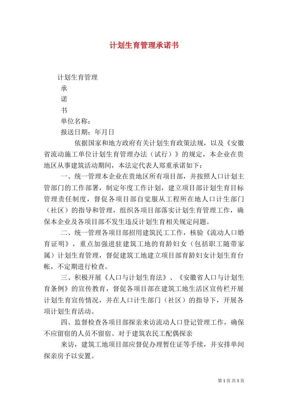 计划生育管理承诺书（一）_第1页