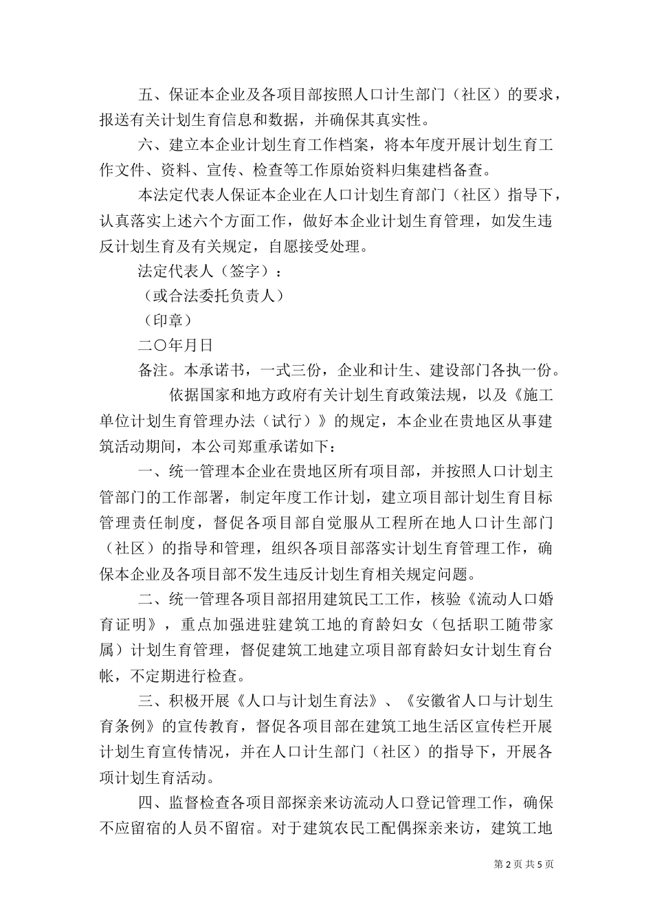 计划生育管理承诺书（一）_第2页
