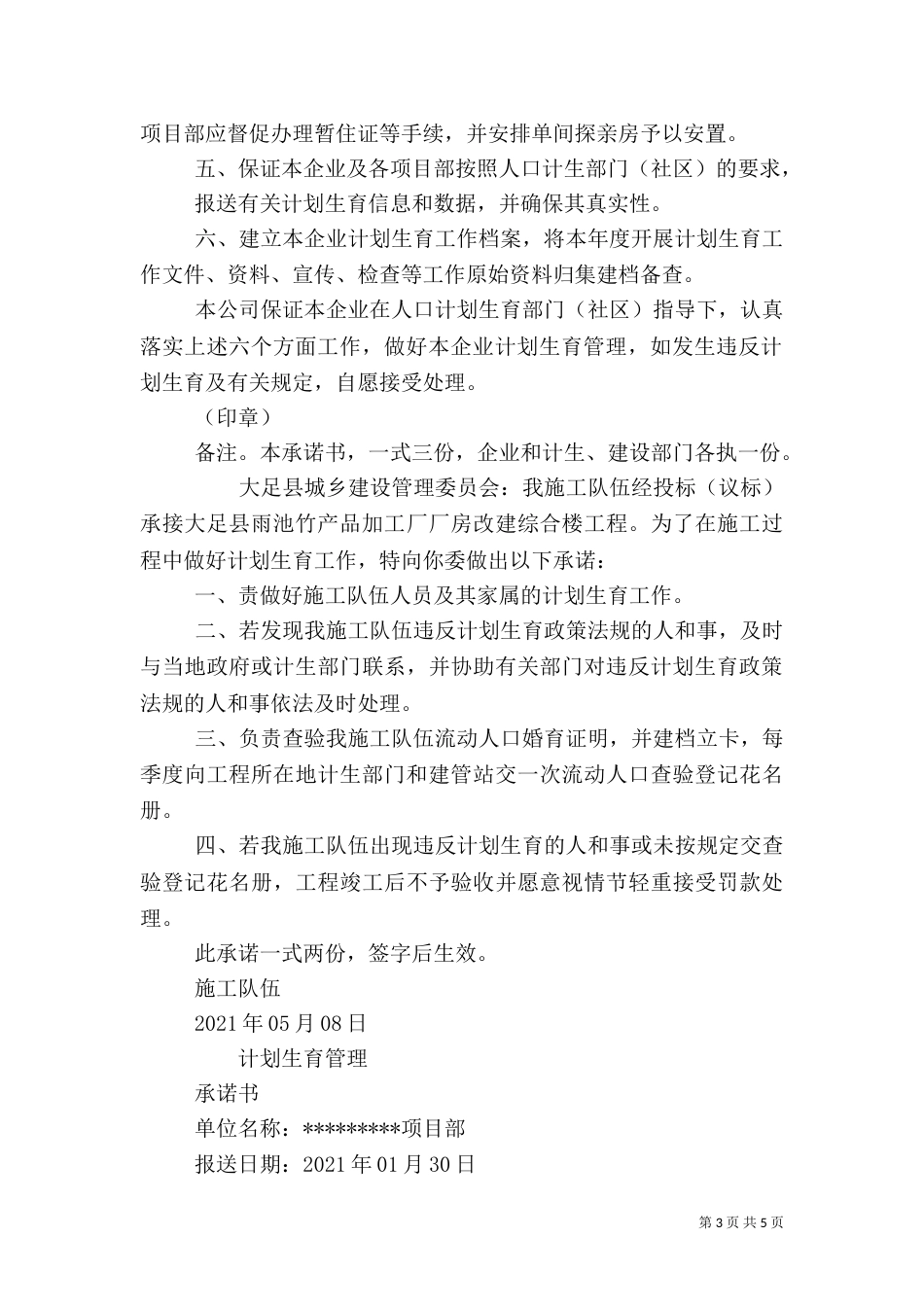 计划生育管理承诺书（一）_第3页