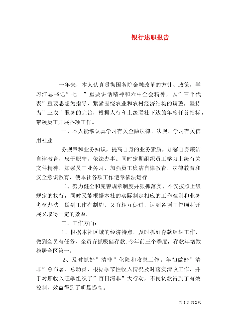 银行述职报告（十）_第1页