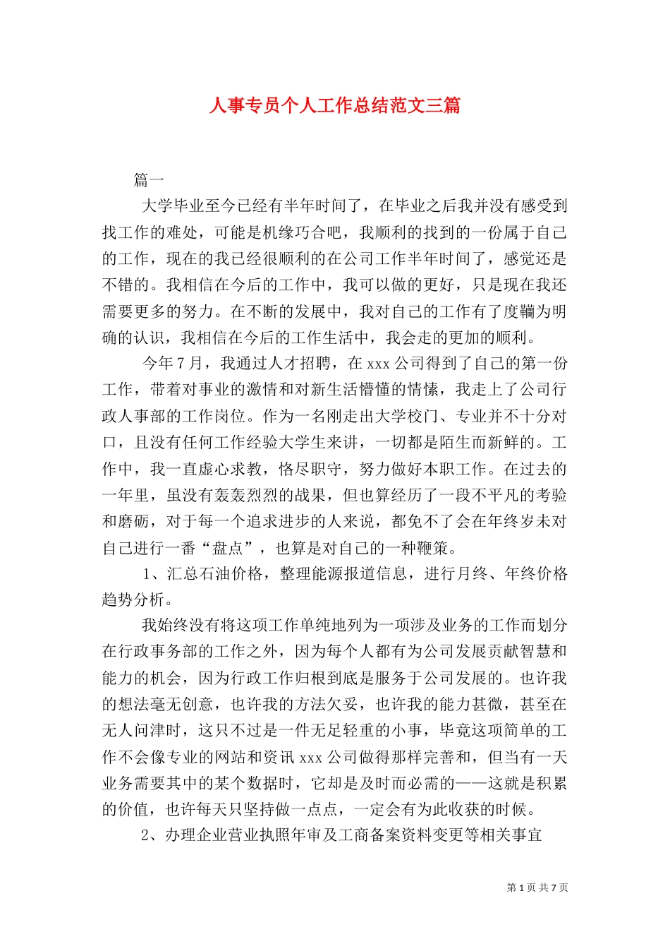 人事专员个人工作总结范文三篇_第1页