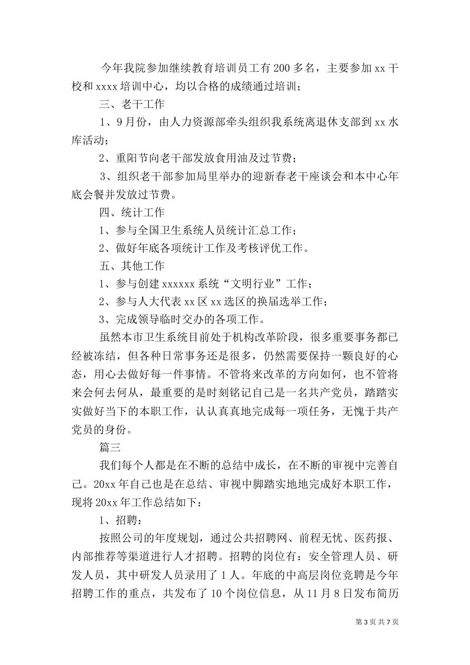 人事专员个人工作总结范文三篇_第3页