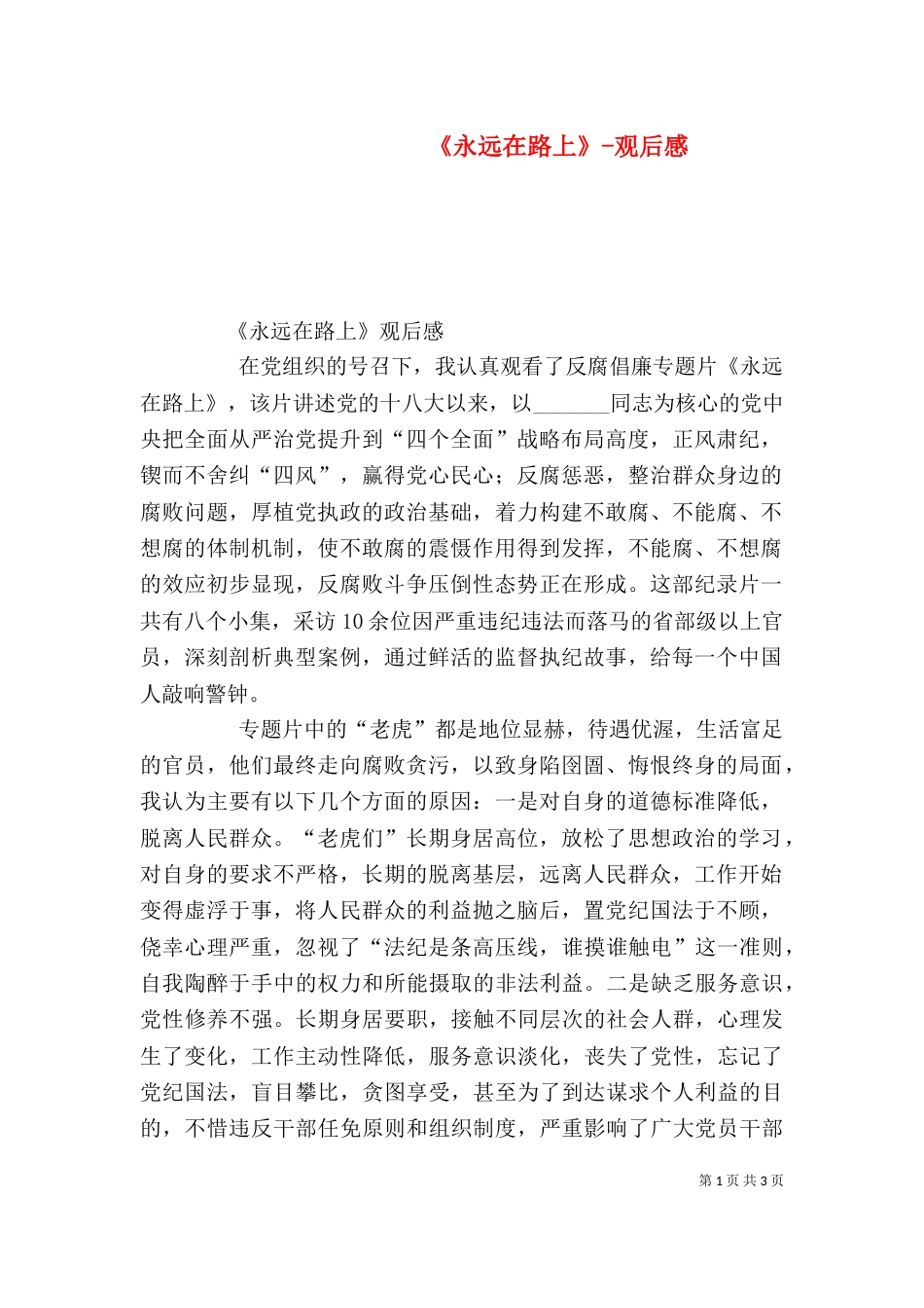 《永远在路上》-观后感_第1页