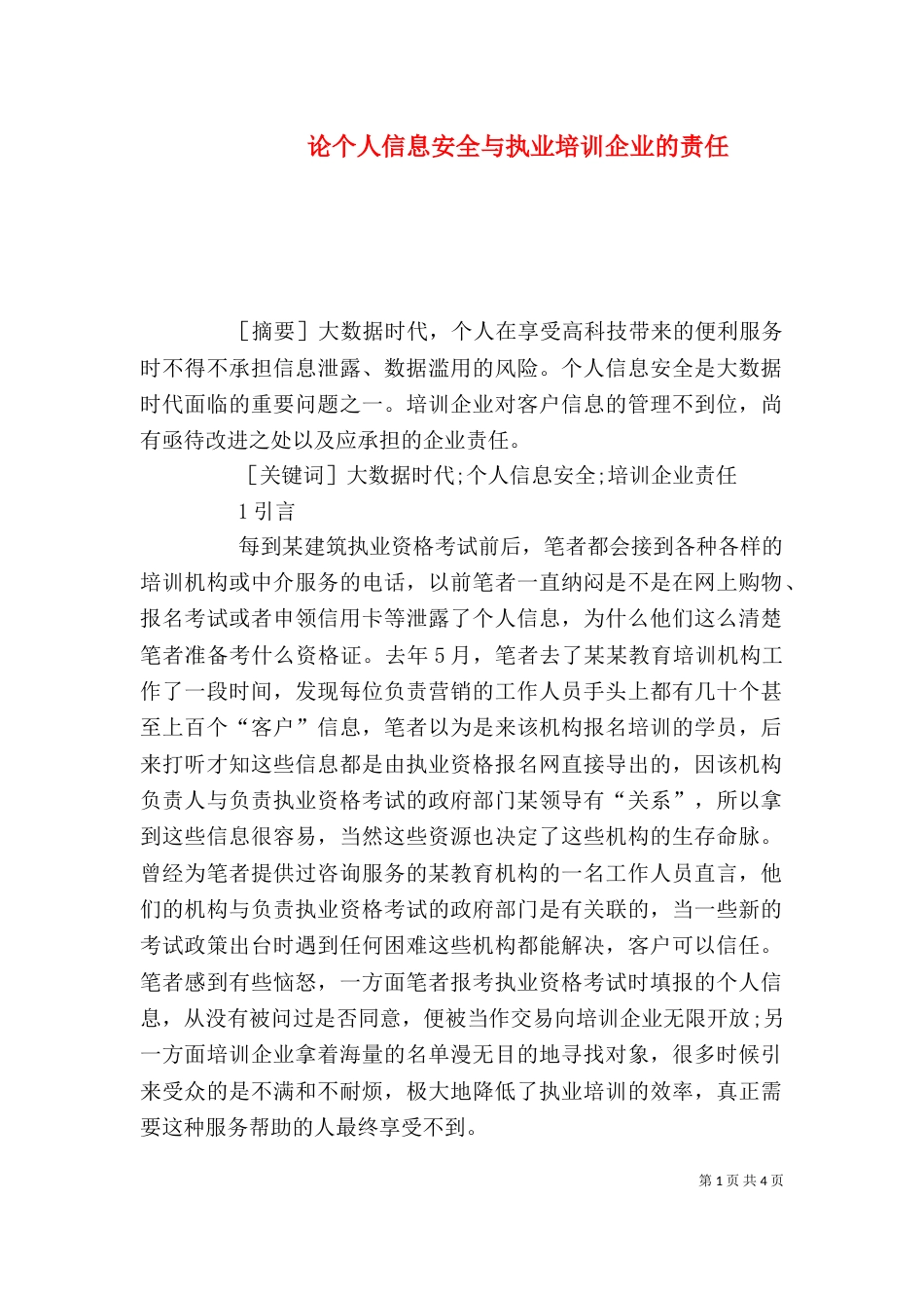 论个人信息安全与执业培训企业的责任_第1页