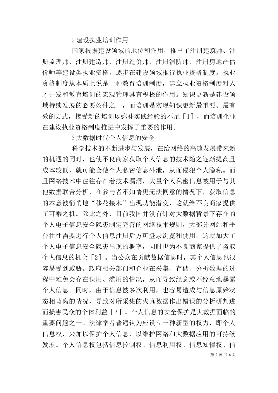 论个人信息安全与执业培训企业的责任_第2页