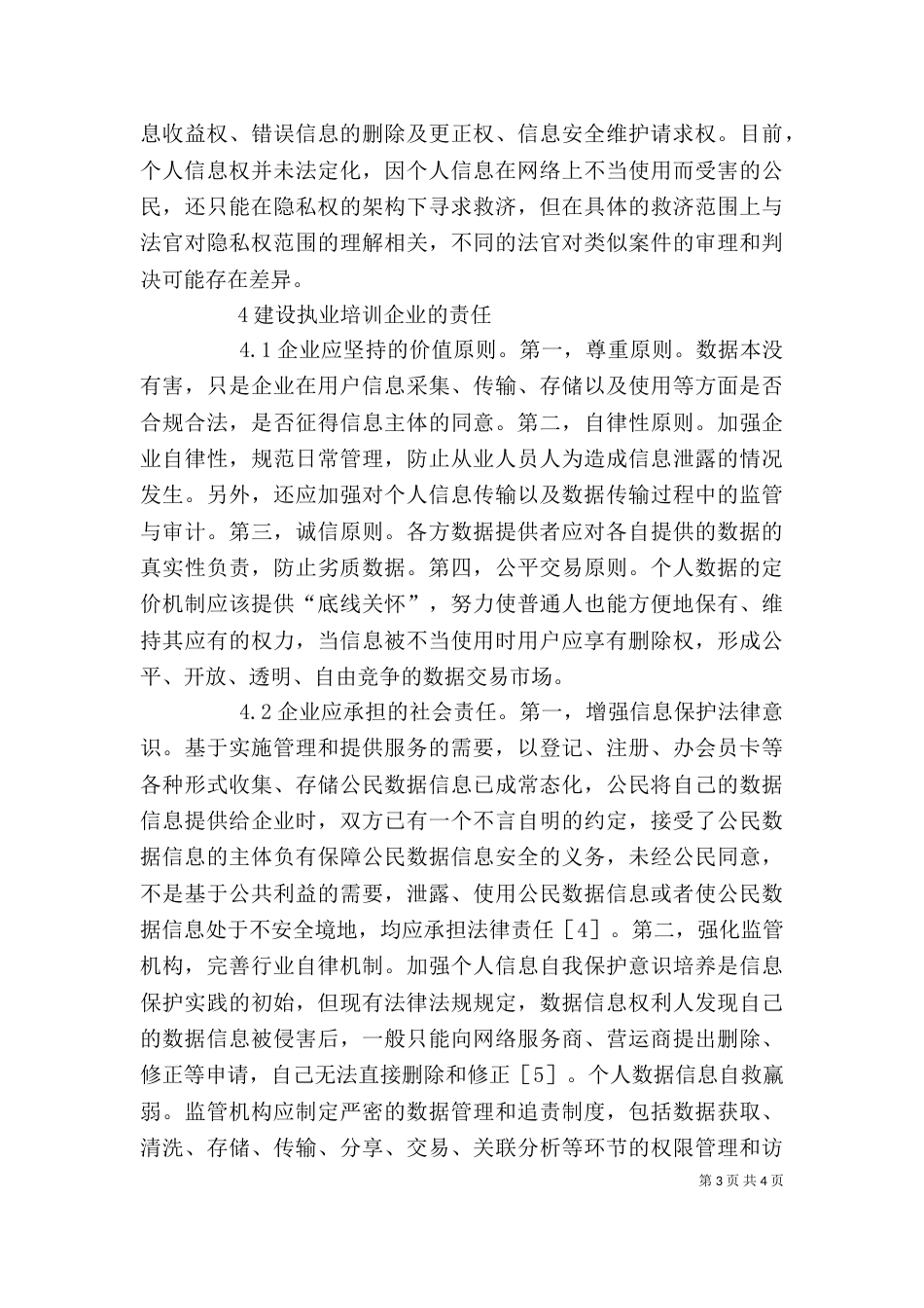 论个人信息安全与执业培训企业的责任_第3页