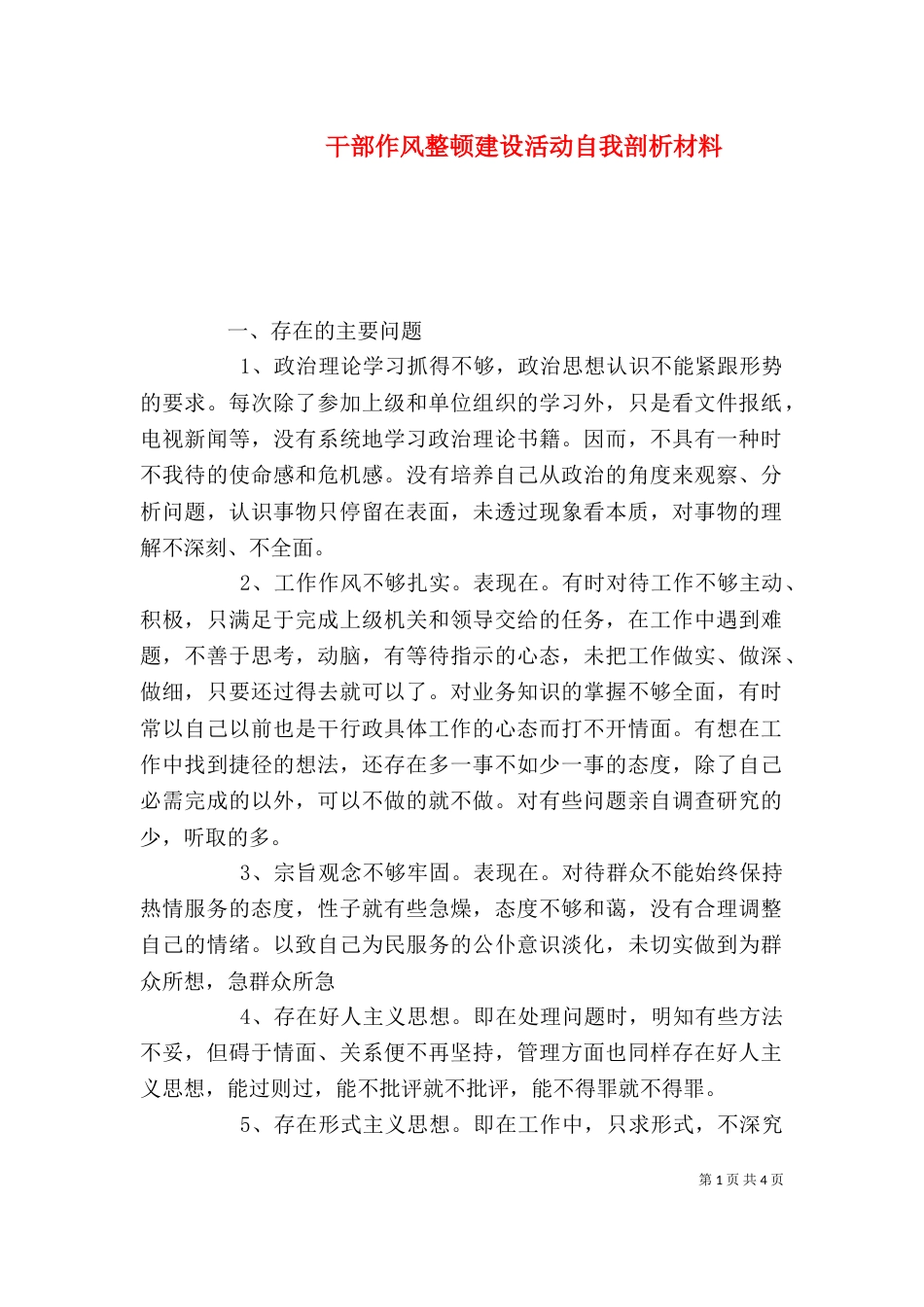 干部作风整顿建设活动自我剖析材料（一）_第1页