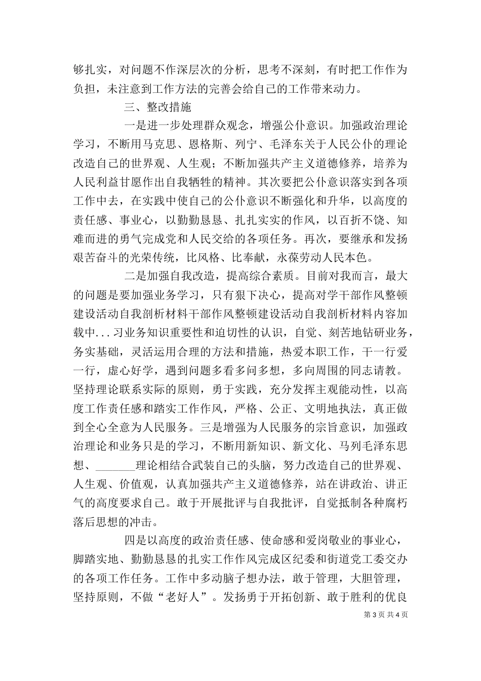 干部作风整顿建设活动自我剖析材料（一）_第3页