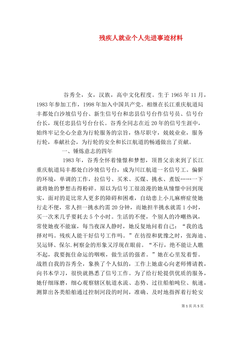 残疾人就业个人先进事迹材料（一）_第1页