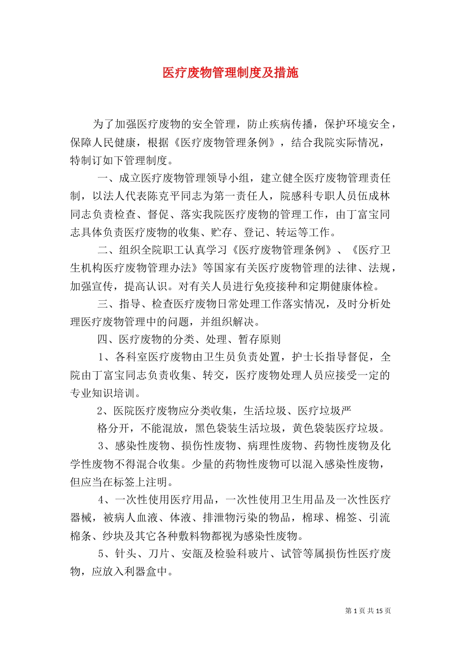医疗废物管理制度及措施（一）_第1页
