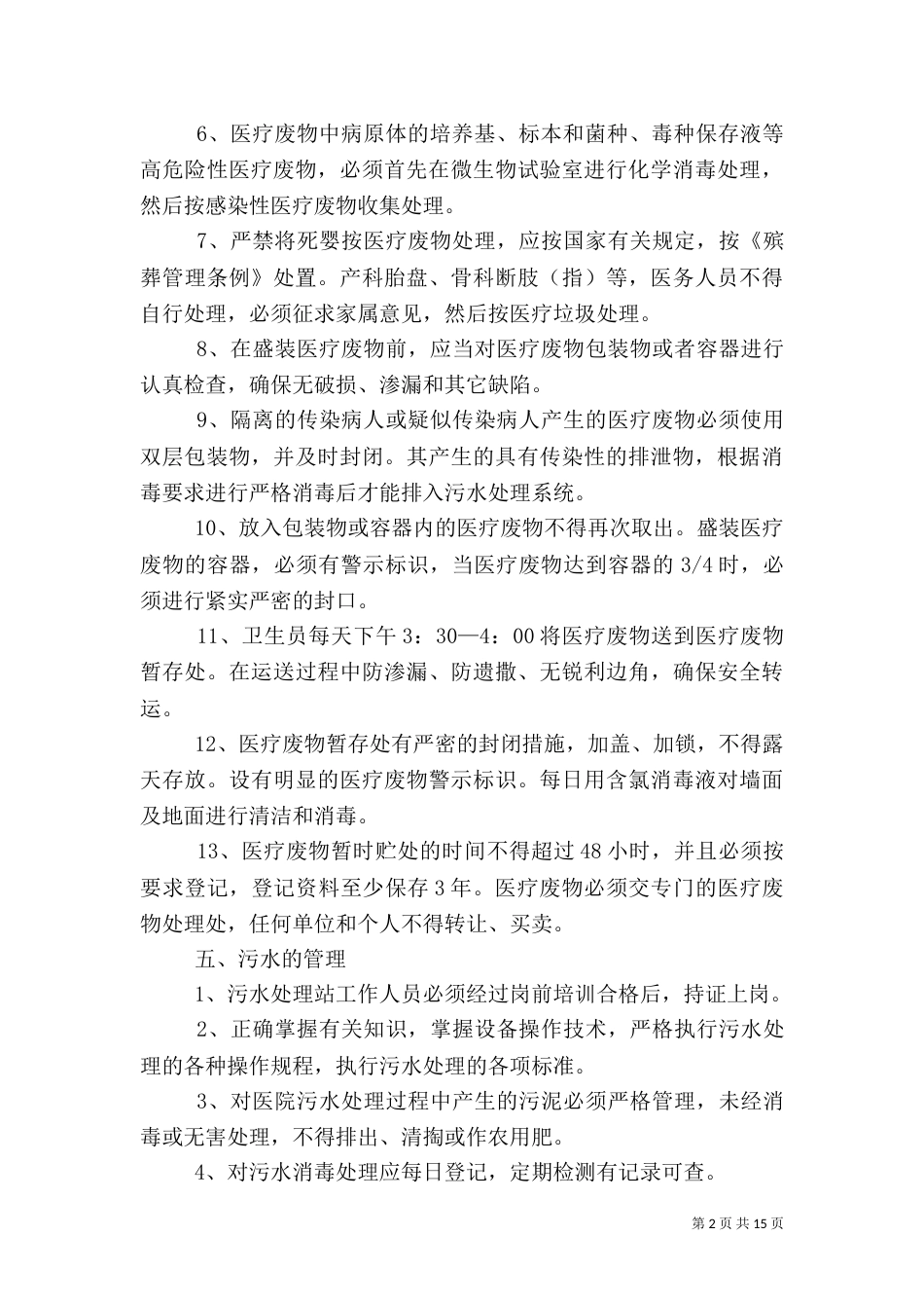 医疗废物管理制度及措施（一）_第2页