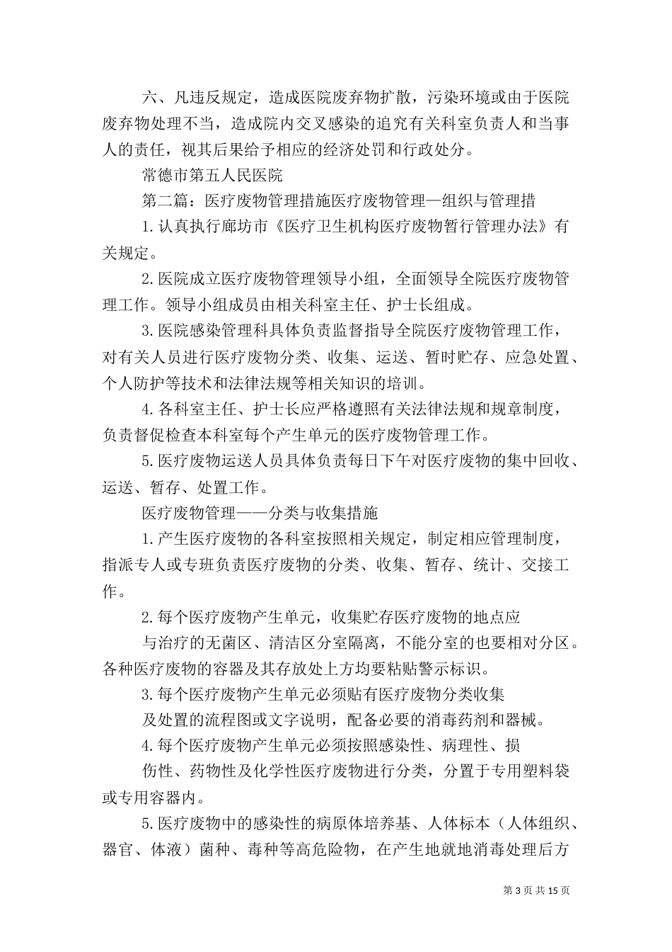医疗废物管理制度及措施（一）_第3页