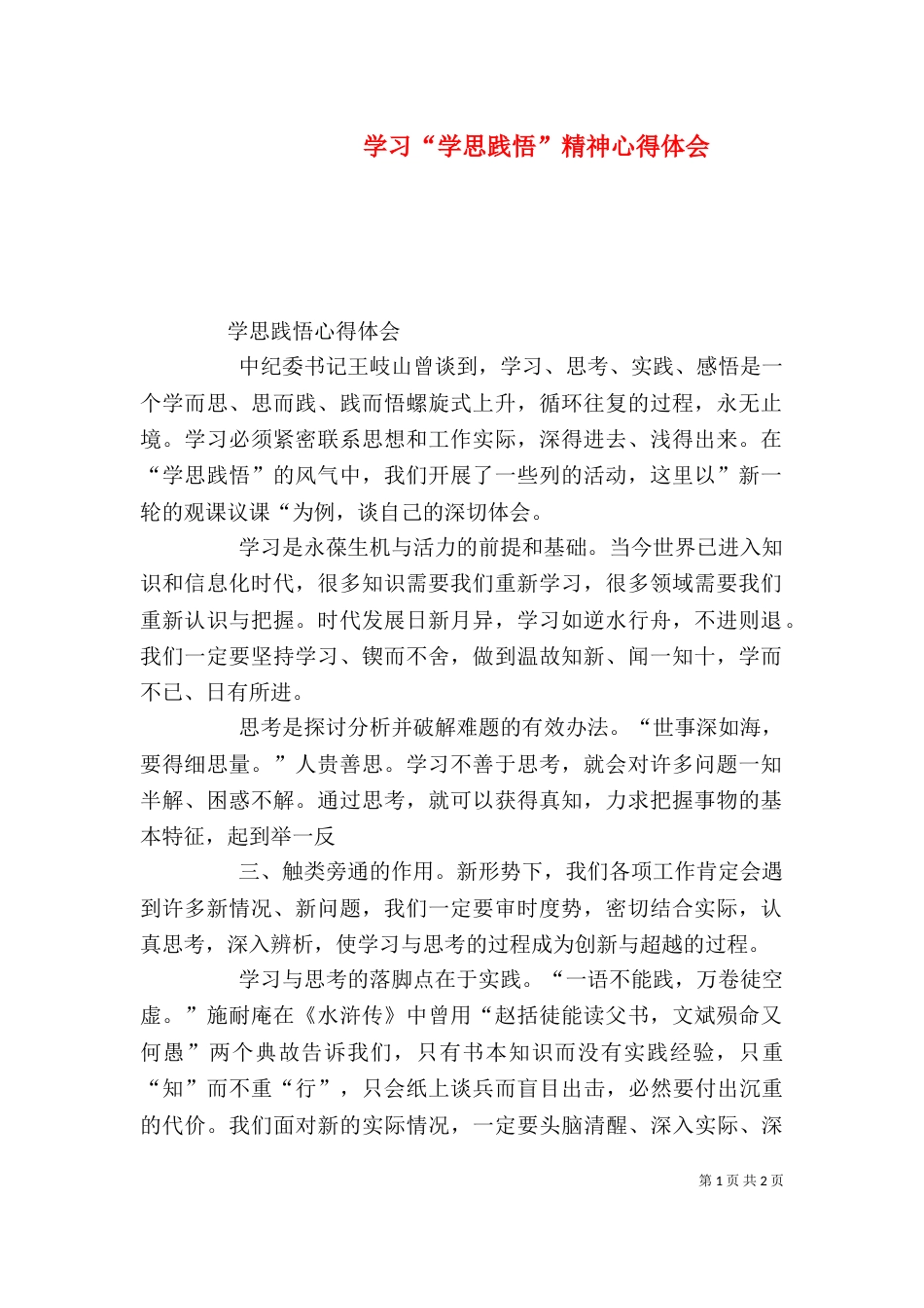 学习“学思践悟”精神心得体会_第1页