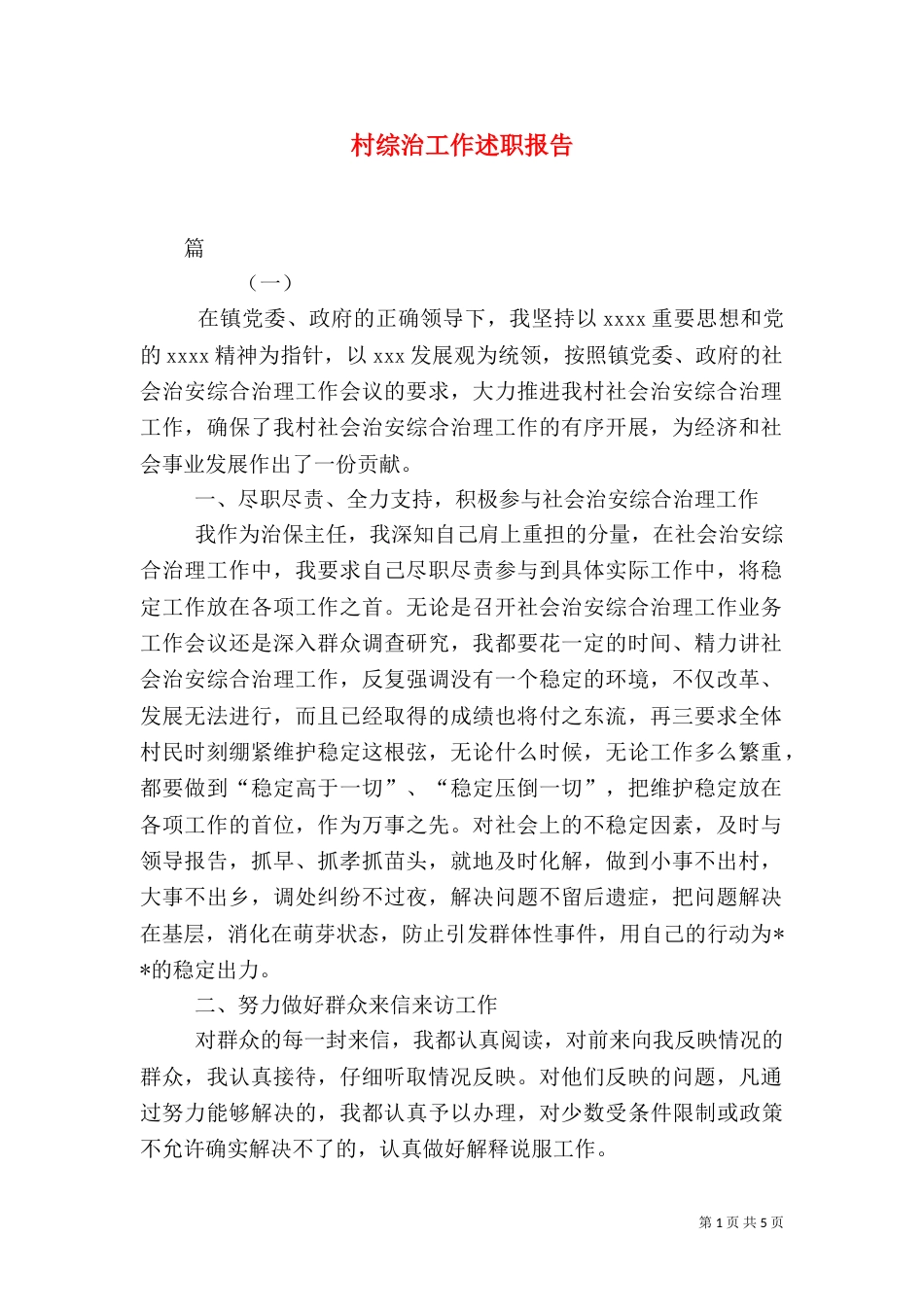 村综治工作述职报告_第1页